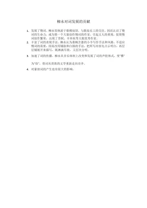 柳永对词发展的贡献