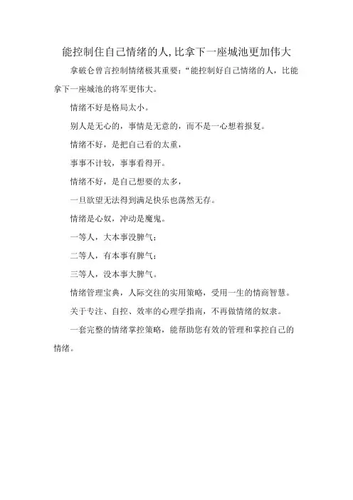 能控制住自己情绪的人,比拿下一座城池更加伟大