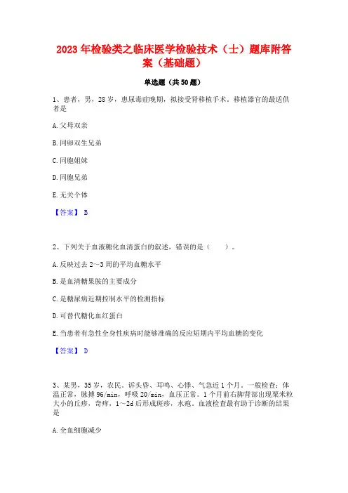 2023年检验类之临床医学检验技术(士)题库附答案(基础题)