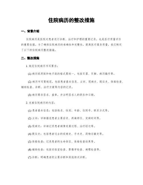 住院病历的整改措施