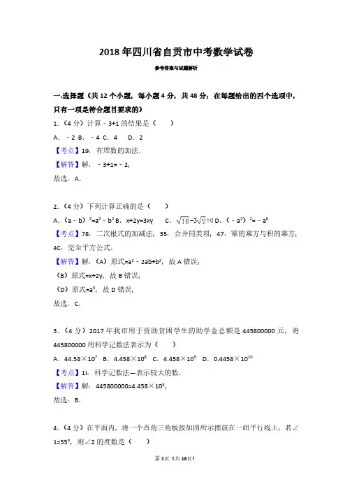 2018年四川省自贡市中考数学试卷(带解析)