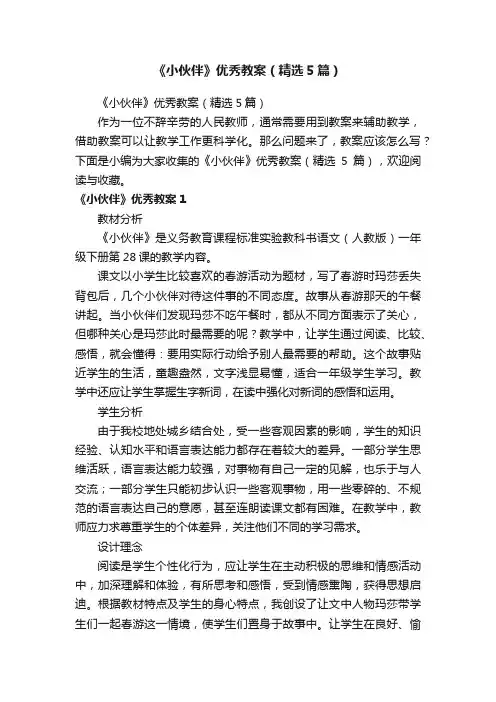 《小伙伴》优秀教案（精选5篇）