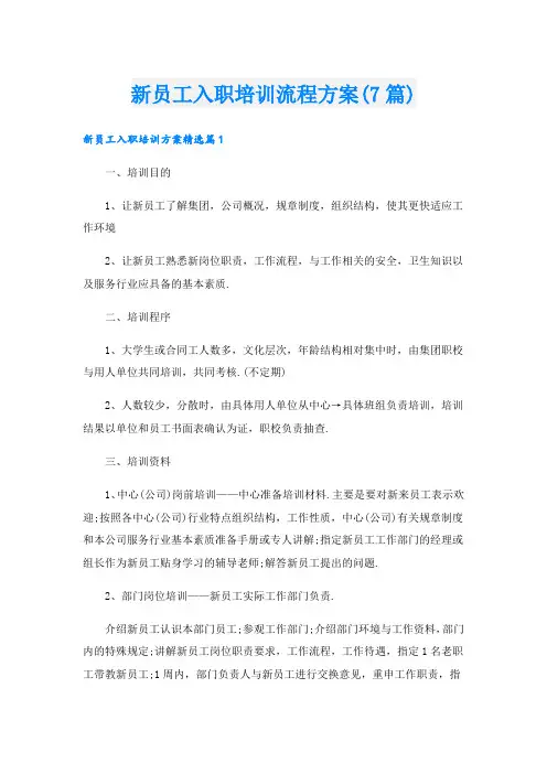 新员工入职培训流程方案(7篇)