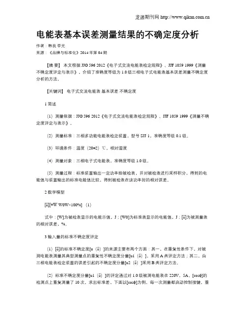电能表基本误差测量结果的不确定度分析
