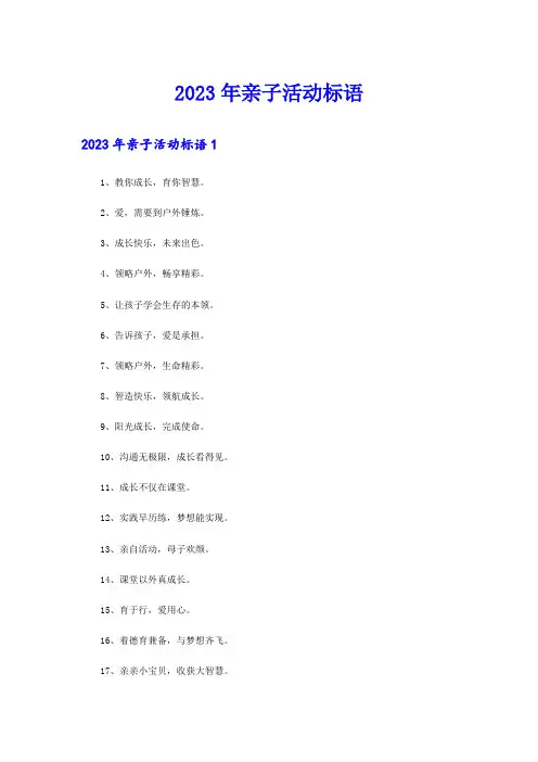 2023年亲子活动标语
