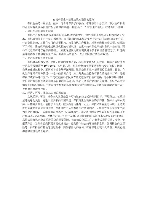 有机产品生产基地建设应遵循的原则