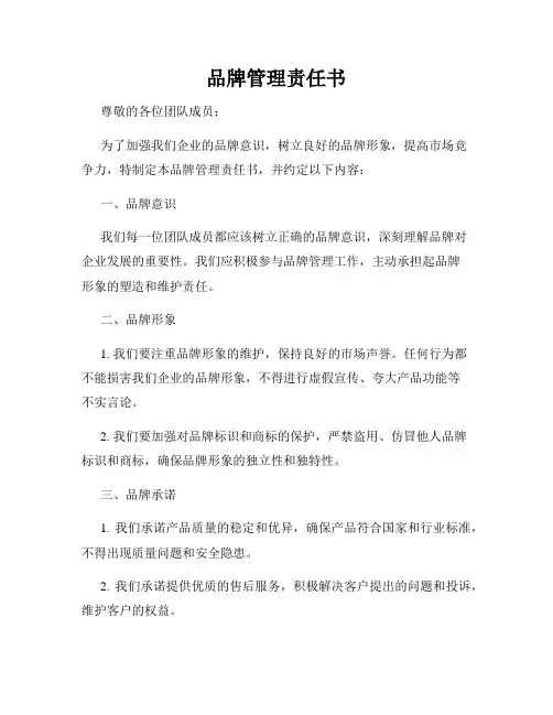 品牌管理责任书