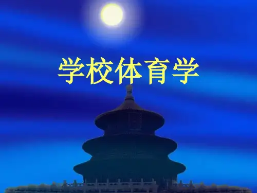 学校体育学——第一章我国学校体育的发展概况