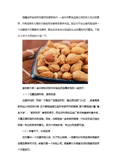 6块8元休闲食品加盟是真的吗