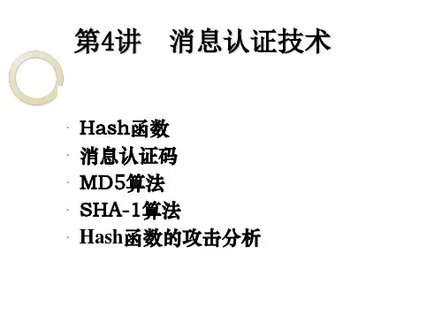 消息认证技术知识概述PPT(25张)