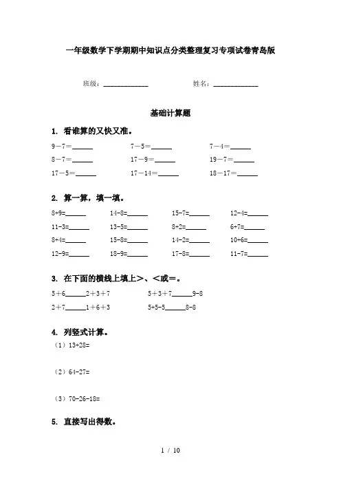 一年级数学下学期期中知识点分类整理复习专项试卷青岛版