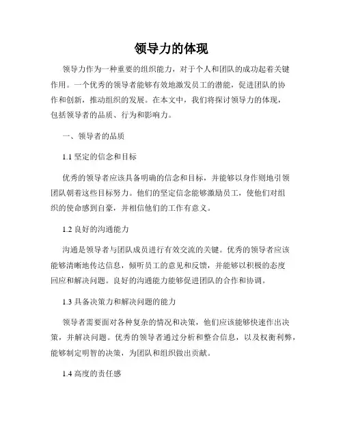 领导力的体现