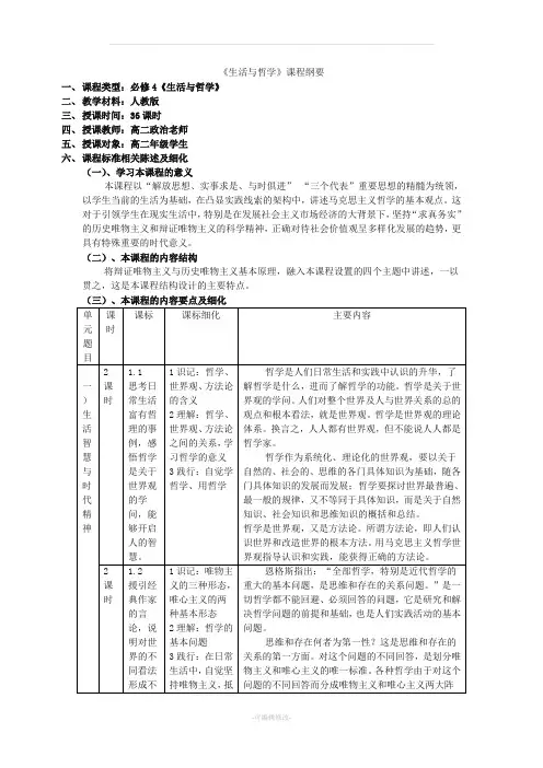 高中政治《哲学生活》课程纲要