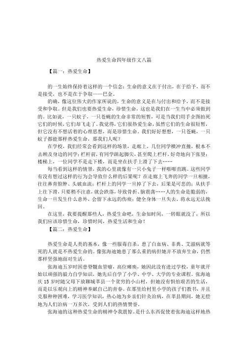 热爱生命四年级作文八篇