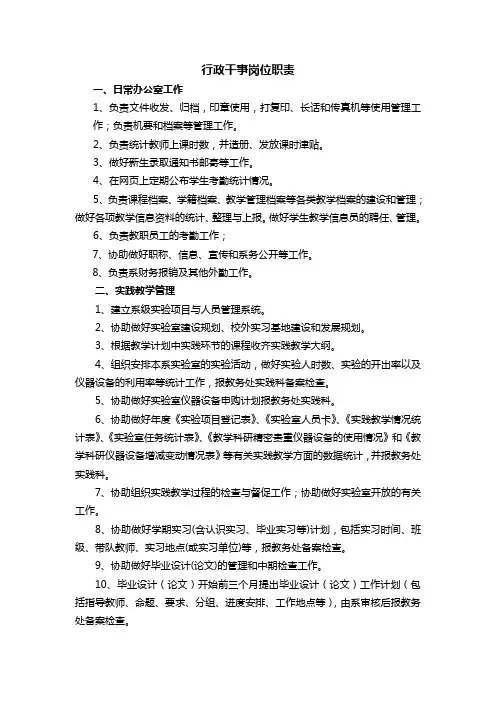 行政干事岗位职责