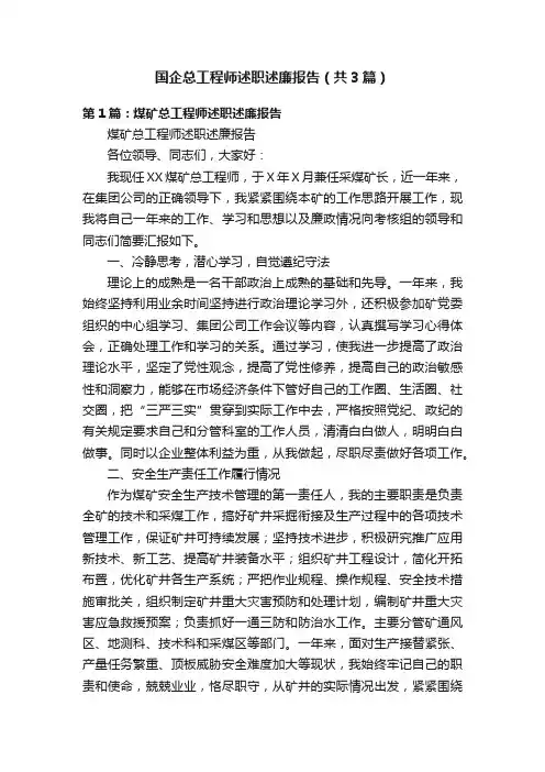 国企总工程师述职述廉报告（共3篇）