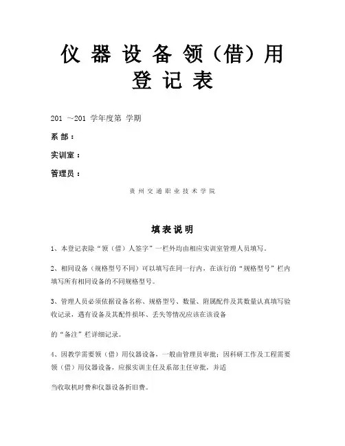 仪器设备领(借)用登记表(精)