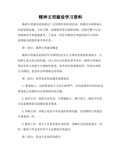 精神文明建设学习资料