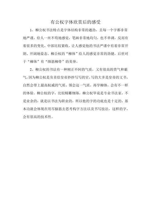 有公权字体欣赏后的感受