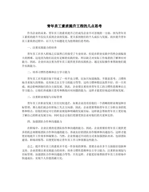青年员工素质提升工程的几点思考
