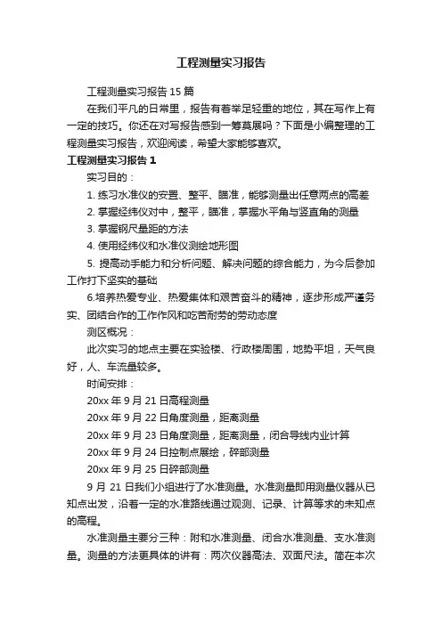工程测量实习报告15篇