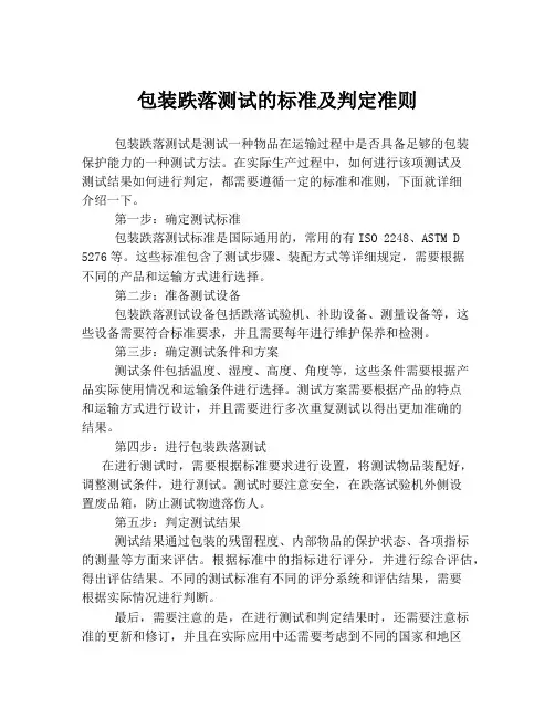 包装跌落测试的标准及判定准则