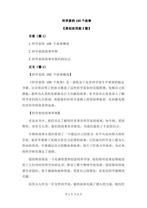 科学家的100个故事