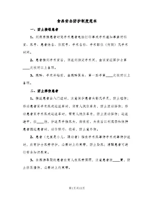 食品安全防护制度范本(4篇)