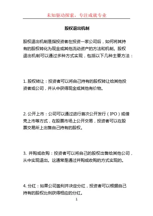 股权退出机制