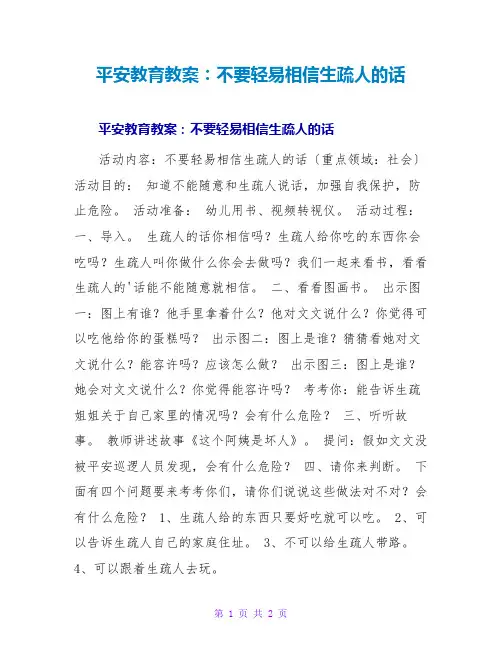 安全教育教案：不要轻易相信陌生人的话