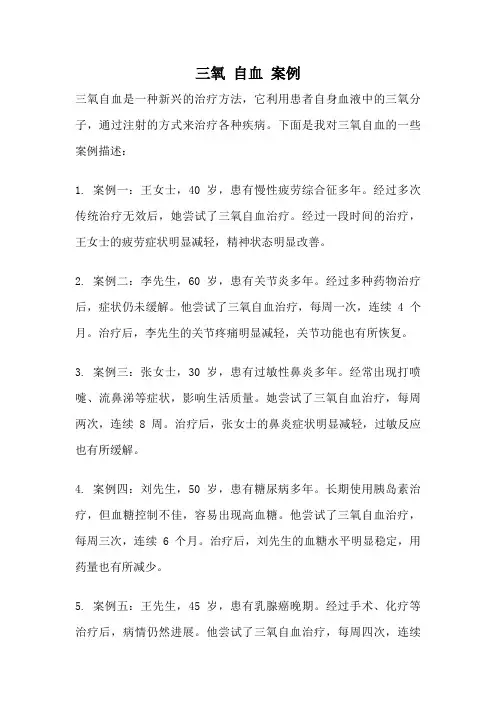 三氧 自血 案例