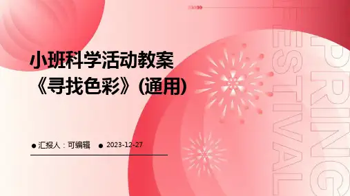 小班科学活动教案《寻找色彩》(通用)ppt