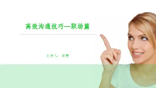 高效沟通技巧—职场篇ppt课件