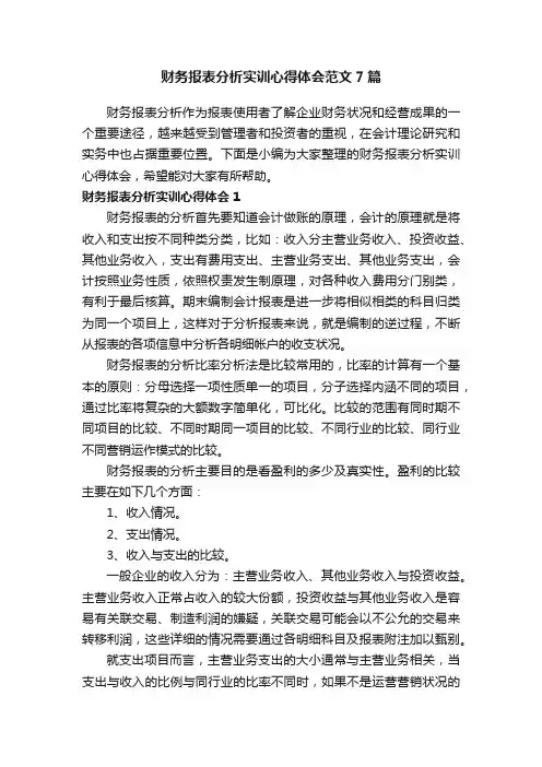 财务报表分析实训心得体会范文7篇