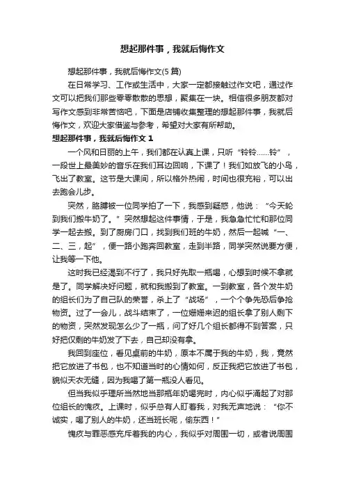 想起那件事，我就后悔作文