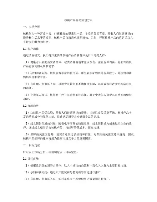 核桃产品营销策划方案