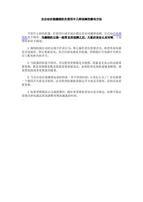 全自动在线缠绕机在使用中几种故障的解决方法