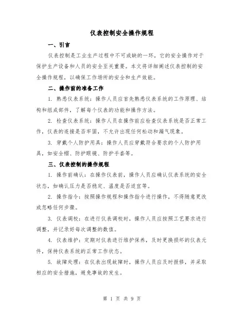 仪表控制安全操作规程(3篇)