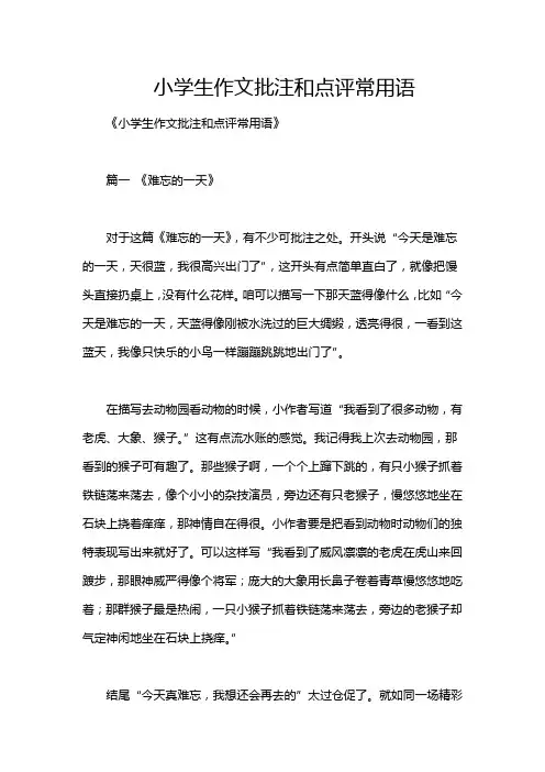 小学生作文批注和点评常用语