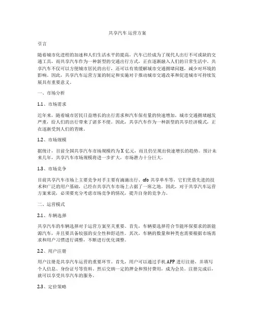 共享汽车 运营方案