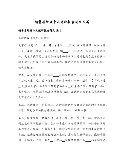 销售总经理个人述职报告范文5篇