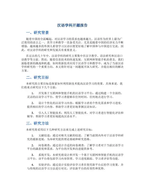 汉语学科开题报告