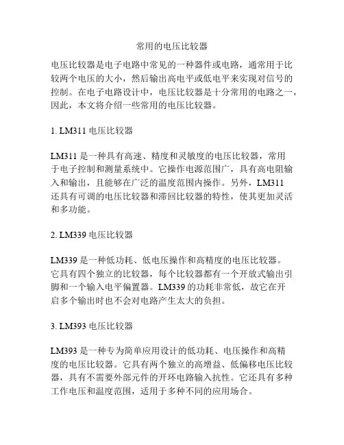 常用的电压比较器