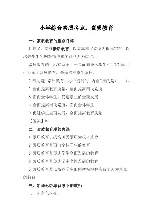 小学综合素质考点：素质教育