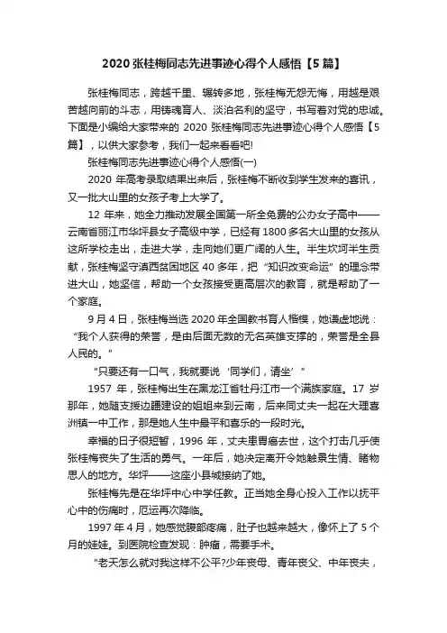 2020张桂梅同志先进事迹心得个人感悟【5篇】