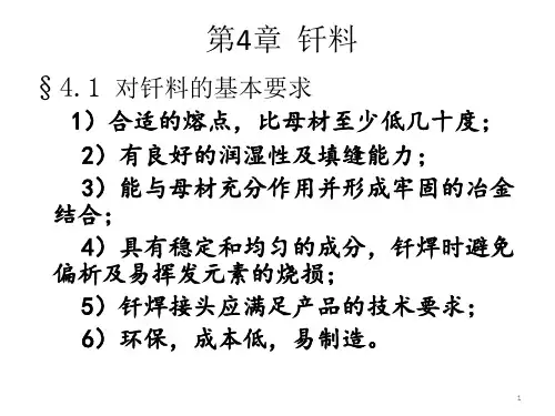第4章 钎料