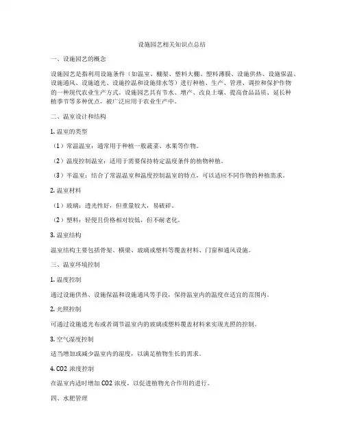 设施园艺相关知识点总结