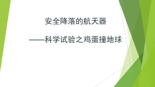 初中社会实践活动_鸡蛋撞地球教学课件设计
