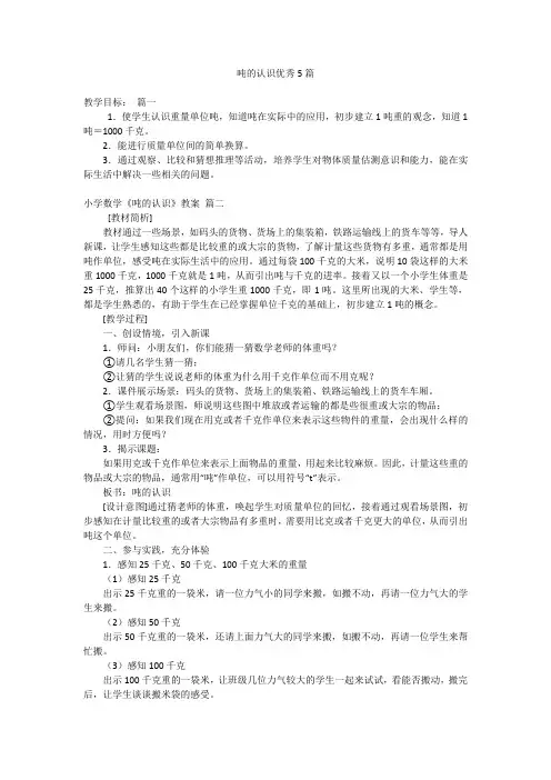 吨的认识优秀5篇