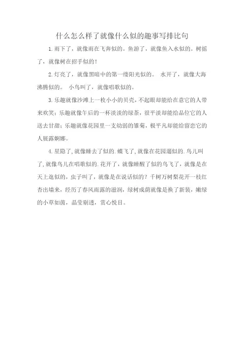 什么怎么样了就像什么似的趣事写排比句